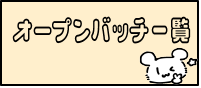 オープンバッチ一覧