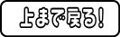 topにもどる