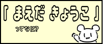 まえだってなに